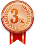 3位