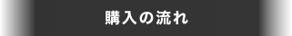 購入の流れ
