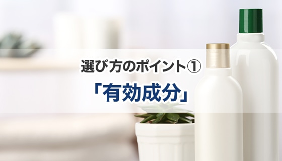 選び方のポイント① 「有効成分」