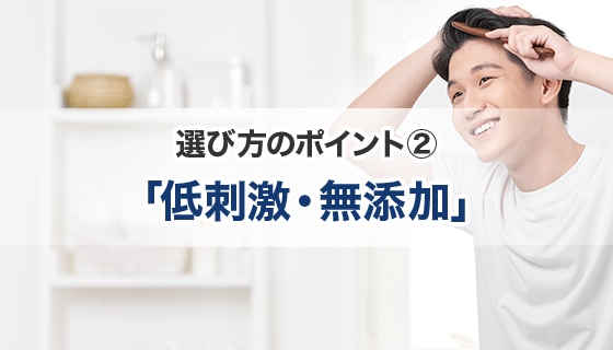 選び方のポイント② 「低刺激・無添加」