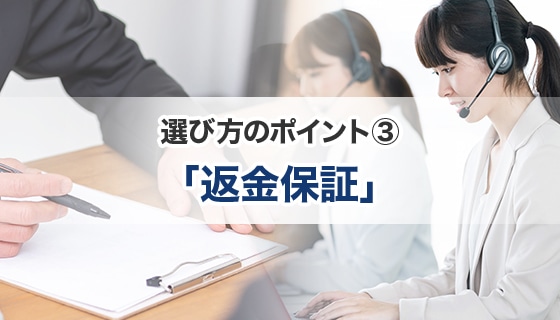 選び方のポイント③ 「返金保証」