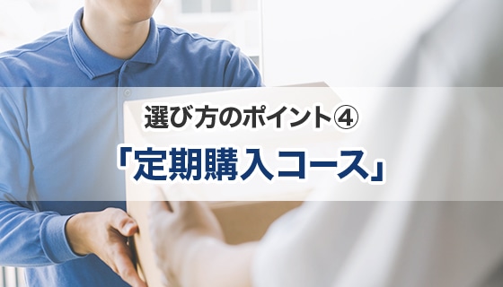 選び方のポイント④ 「定期購入コース」