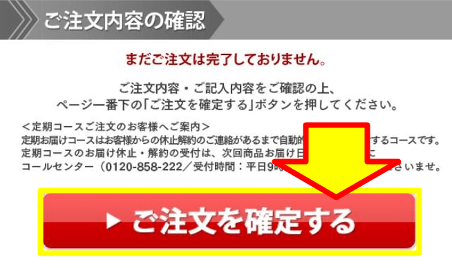 「ご注文を確定する」のボタンが表示された公式サイト画面