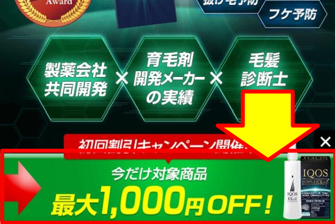 「今だけ対象商品最大1,000円OFF！」のバナーが表示された公式サイト画面