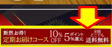 「断然お得！定期お届けコース10%OFF」のバナーが表示された公式サイト画面