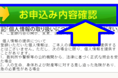 「お申込み内容確認」のボタンが表示された公式サイト画面