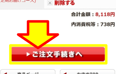 「ご注文手続きへ」ボタンが表示された公式サイト画面