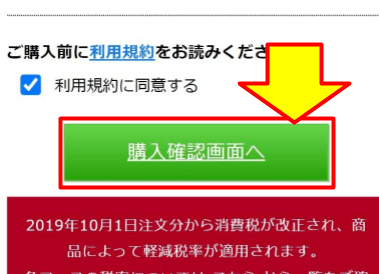 「購入確認画面へ」のボタンが表示された公式サイト画面
