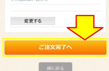 「ご注文完了へ」のボタンが表示された公式サイト画面