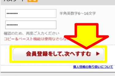 「会員登録をして、次へすすむ」ボタンが表示された公式サイト画面