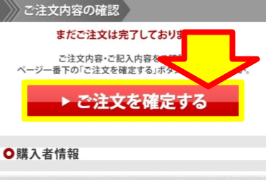 「ご注文を確定する」ボタンが表示された公式サイト画面