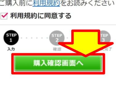 「購入確認画面へ」ボタンが表示された公式サイト画面