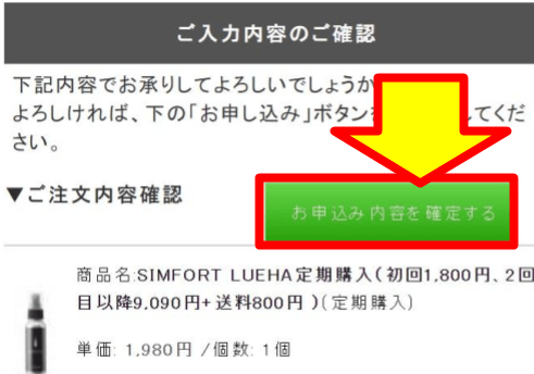 「お申込み内容を確定する」が表示された公式サイト画面