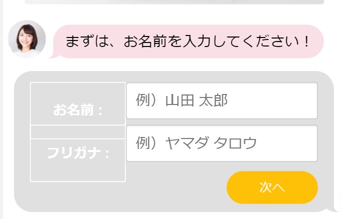 公式サイトの注文用チャットの名前入力画面